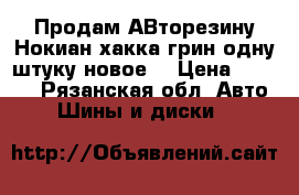 Продам АВторезину Нокиан хакка грин одну штуку новое. › Цена ­ 4 000 - Рязанская обл. Авто » Шины и диски   